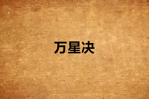 萬星決