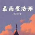 最高魔法師 最高魔法師