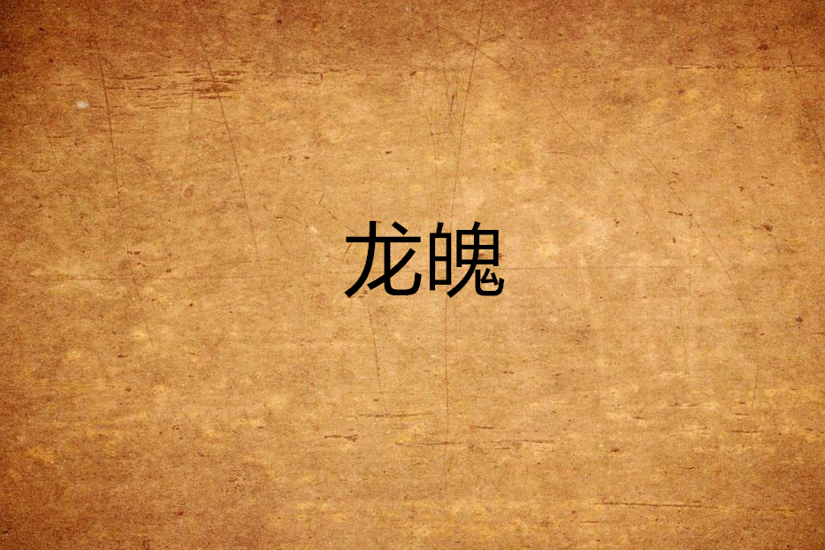 龍魄(最美的錯創作的網路小說) 龍魄(最美的錯創作的網路小說)