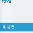 論逍遙 論逍遙