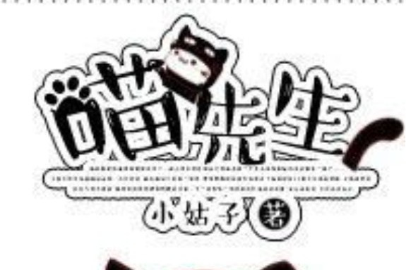 喵先生(小姑子著網路小說) 喵先生(小姑子著網路小說)