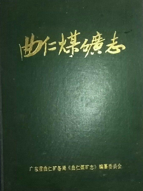曲仁煤礦志 曲仁煤礦志