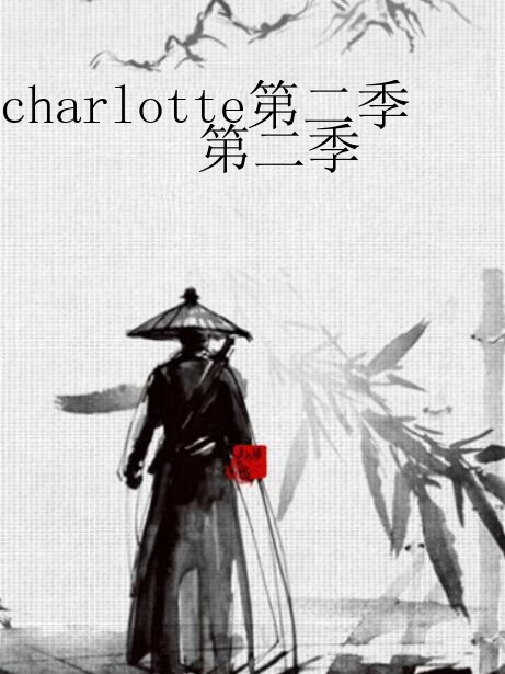 charlotte第二季 charlotte第二季