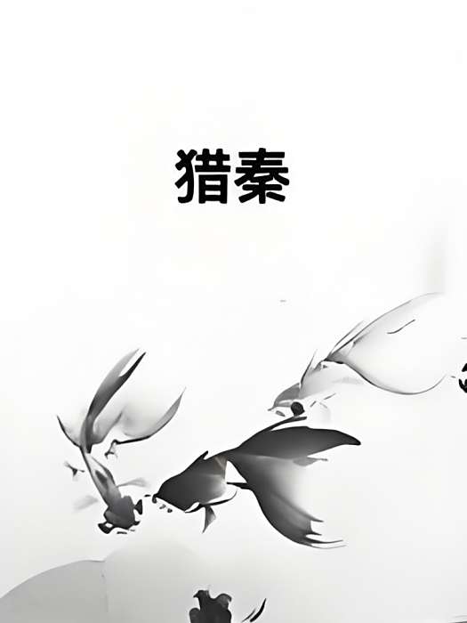 獵秦 獵秦