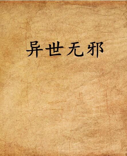 異世無邪 異世無邪