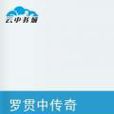 羅貫中傳奇