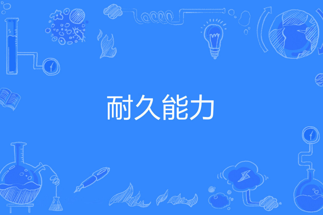 耐久能力 耐久能力