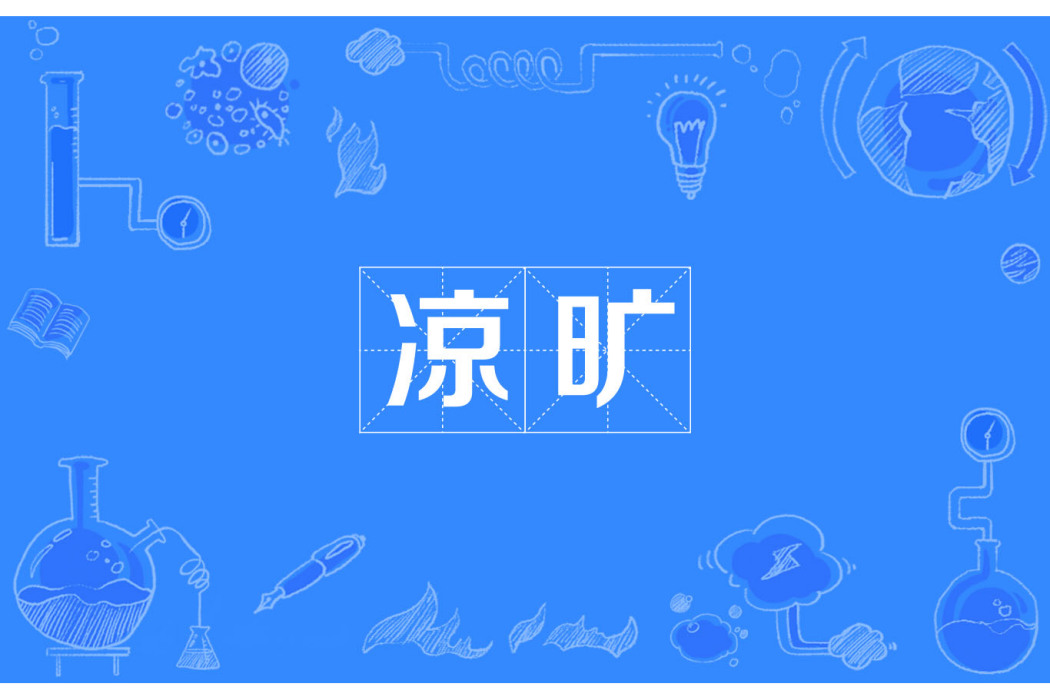 涼曠 涼曠