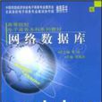 高等院校電子商務本科系列教材·網路資料庫(網路資料庫(2004年李陶深主編圖書)) 高等院校電子商務本科系列教材·網路資料庫(網路資料庫(2004年李陶深主編圖書))