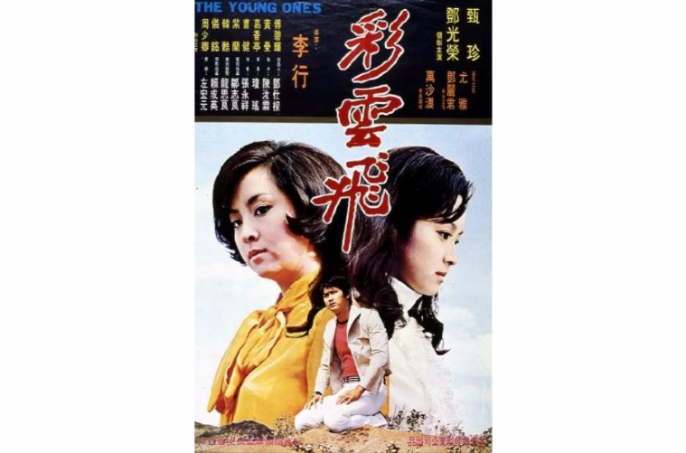 彩雲飛(1973年李行執導電影)
