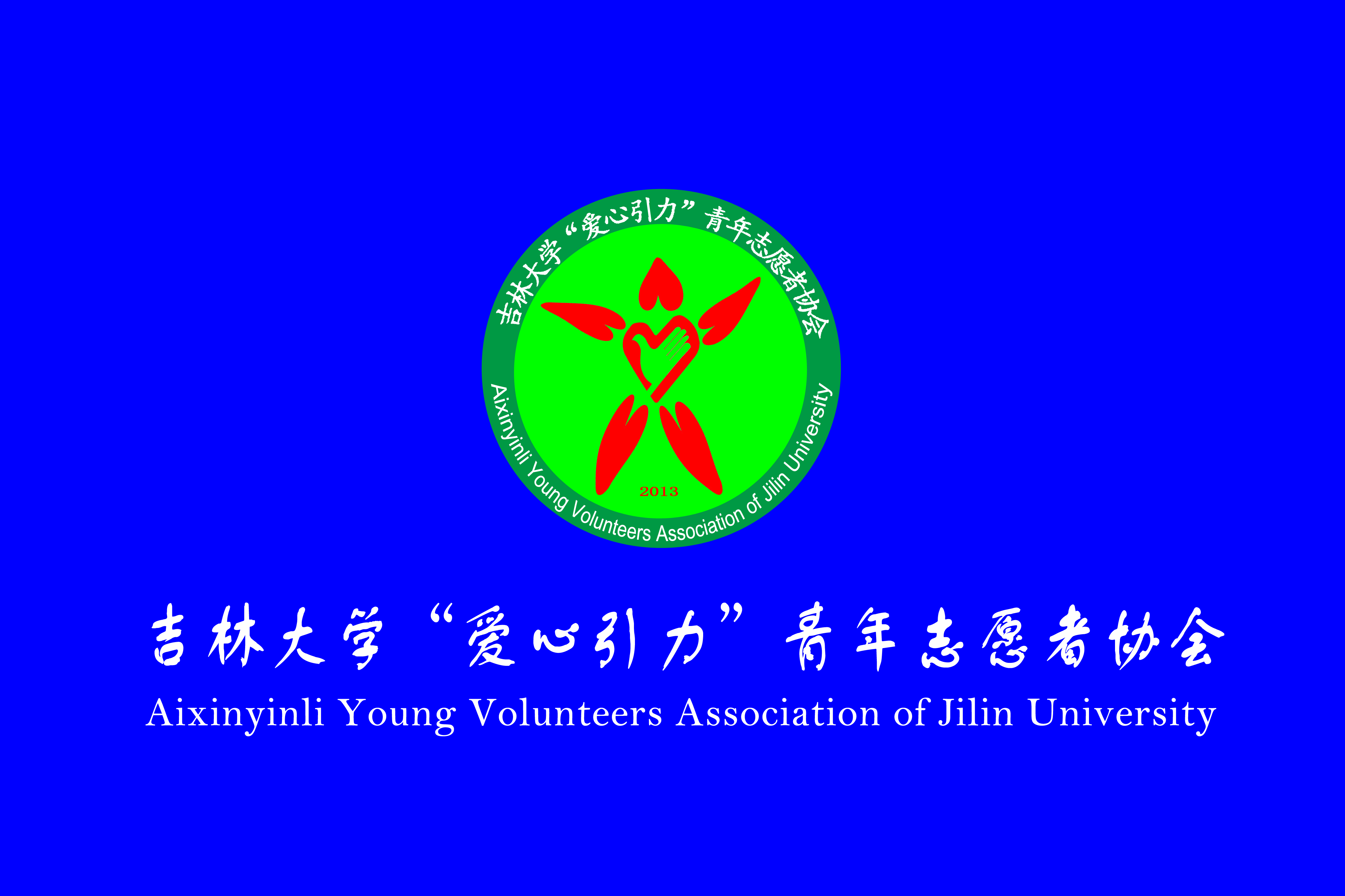 吉林大學“愛心引力”青年志願者協會