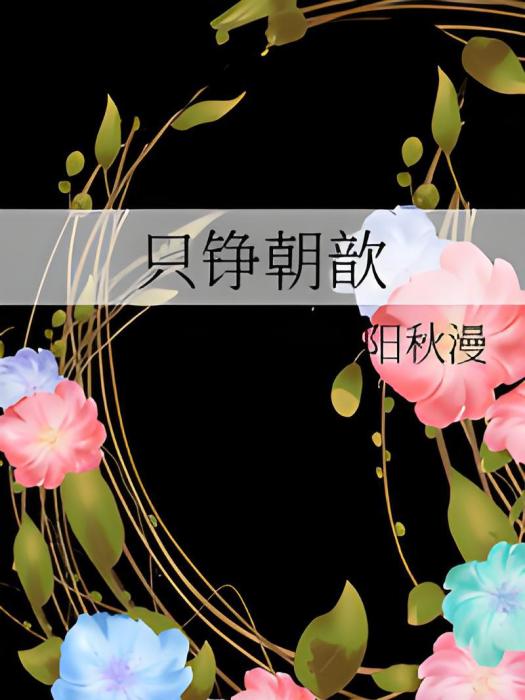 只錚朝歆 只錚朝歆