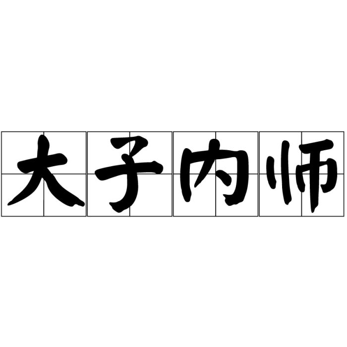 大子內師