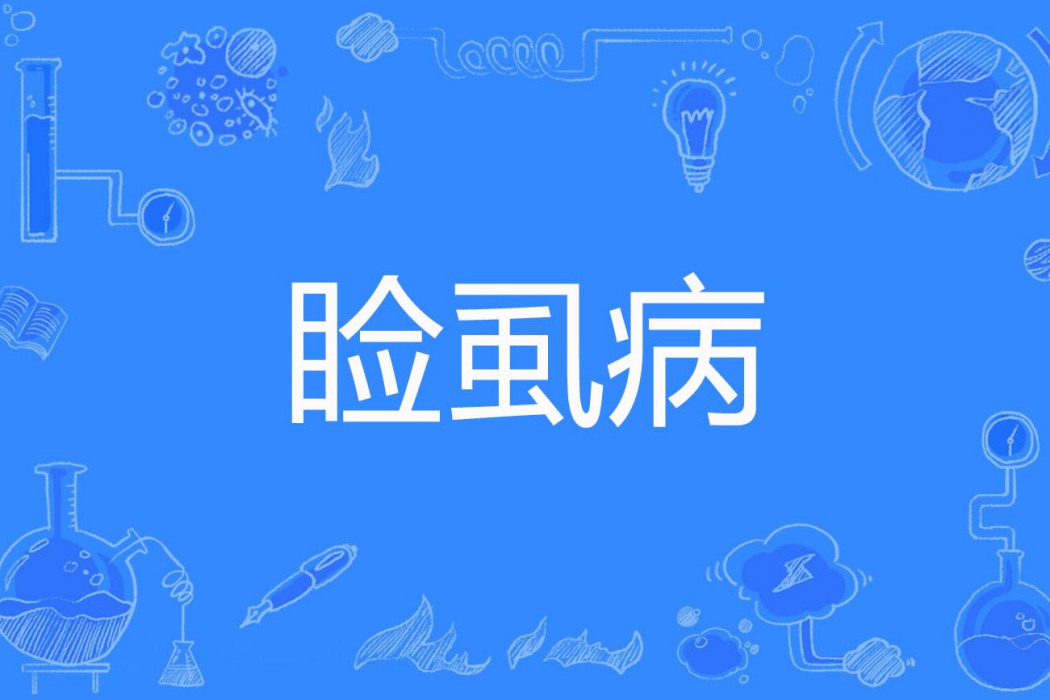 瞼虱病 瞼虱病