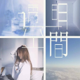 透明空間(2021年孟佳演唱歌曲) 透明空間(2021年孟佳演唱歌曲)