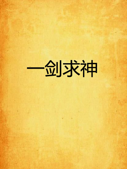 一劍求神 一劍求神
