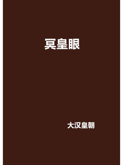 冥皇眼