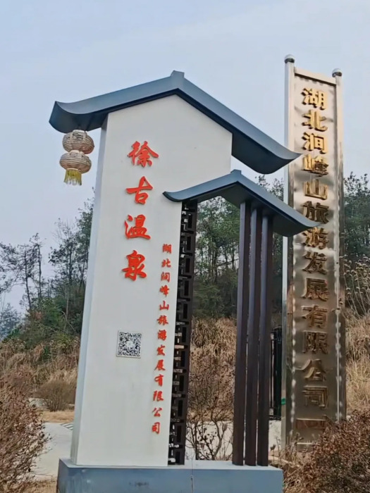 徐古溫泉 徐古溫泉