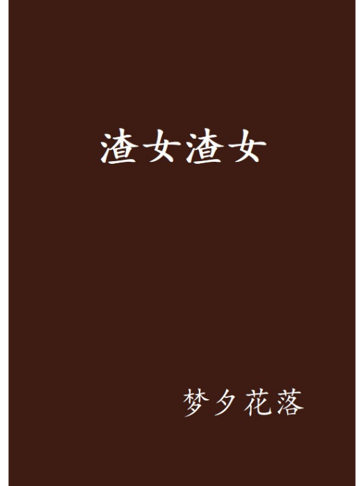 渣女渣女 渣女渣女