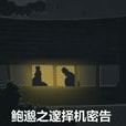 鮑邈之 鮑邈之