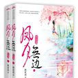 鳳月無邊 鳳月無邊