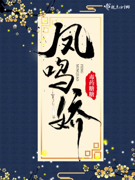 鳳鳴嬌 鳳鳴嬌