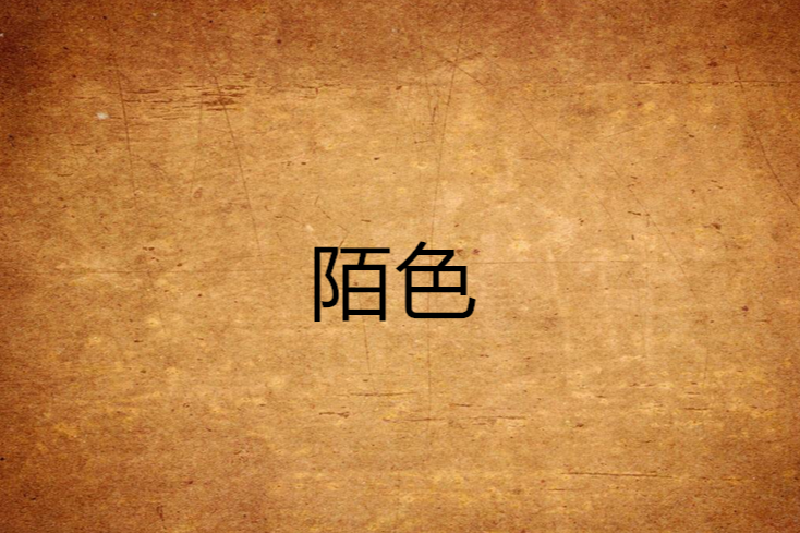 陌色(藺暮雪創作的網路小說) 陌色(藺暮雪創作的網路小說)