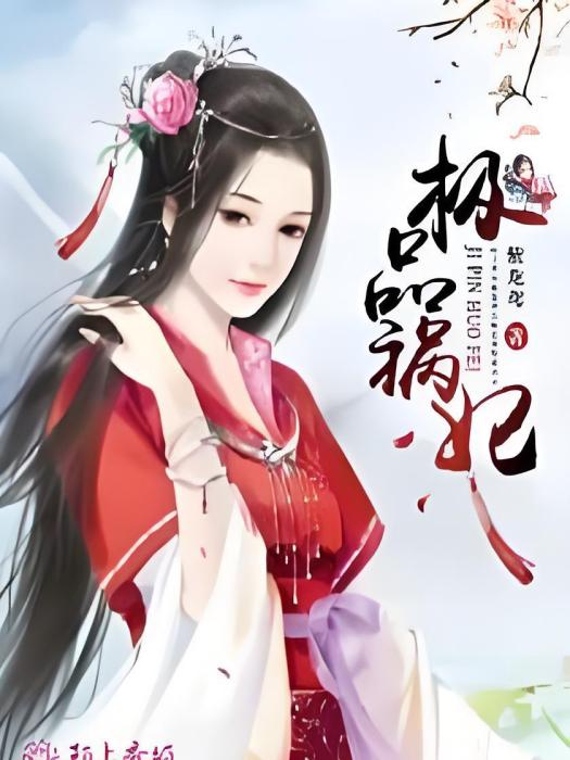 極品禍妃 極品禍妃