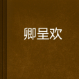 卿呈歡 卿呈歡