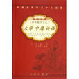 大學中庸論語(中國儒家經典)