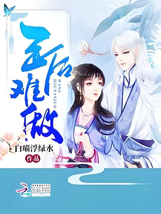 王后難做 王后難做