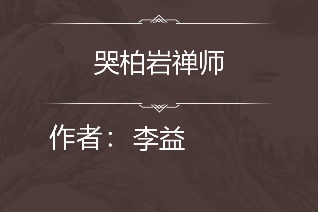 哭柏岩禪師 哭柏岩禪師