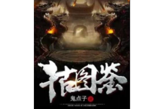 千古圖鑑 千古圖鑑