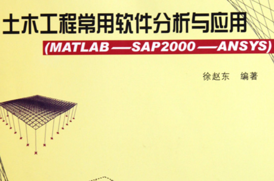 土木工程常用軟體分析與套用(土木工程常用軟體分析與套用((MATLAB-SAP2000-ANSYS))