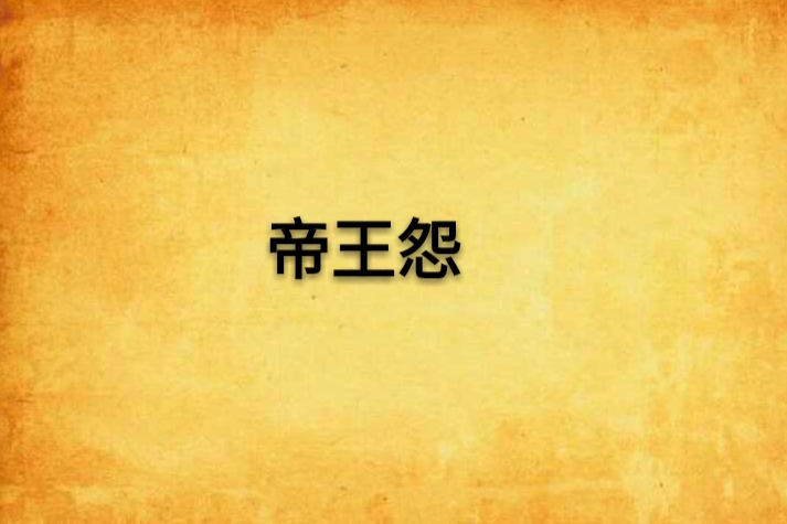 帝王怨 帝王怨