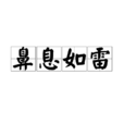 鼻息如雷