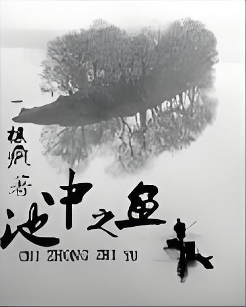 池中之魚 池中之魚