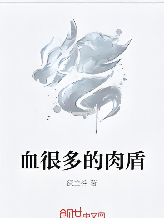 血很多的肉盾 血很多的肉盾