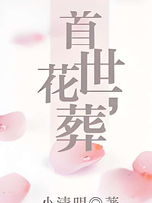 首世花葬 首世花葬