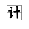 計(漢語漢字)