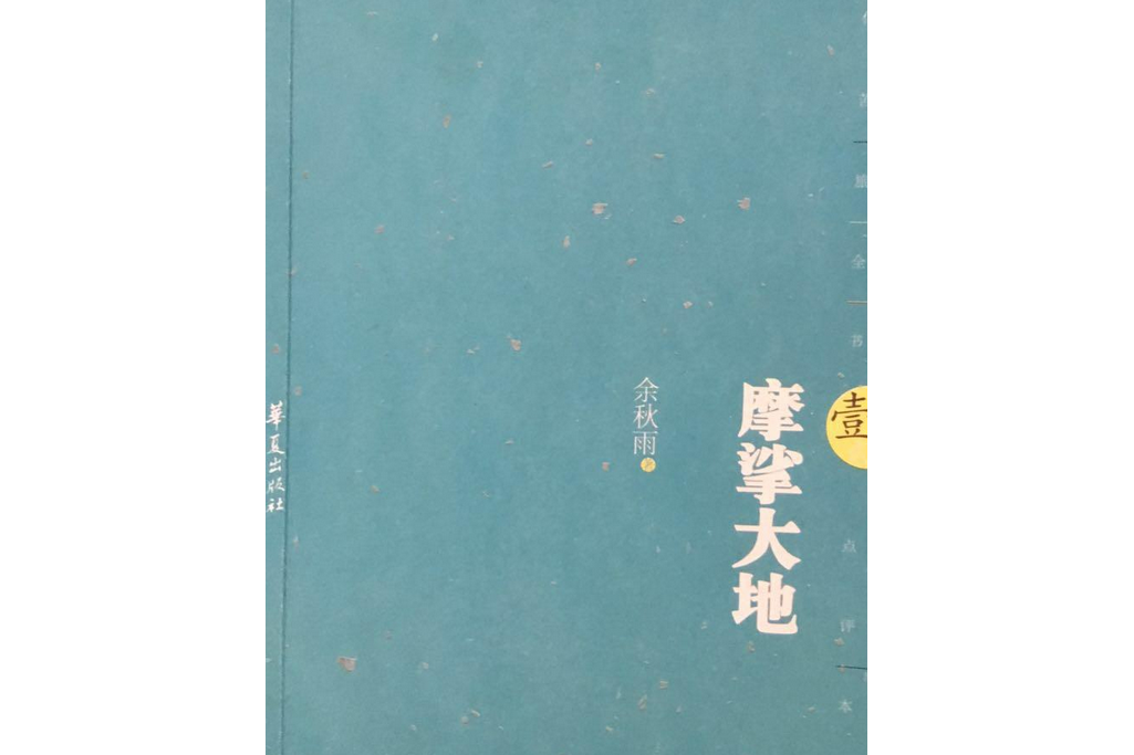 摩挲大地1 摩挲大地1
