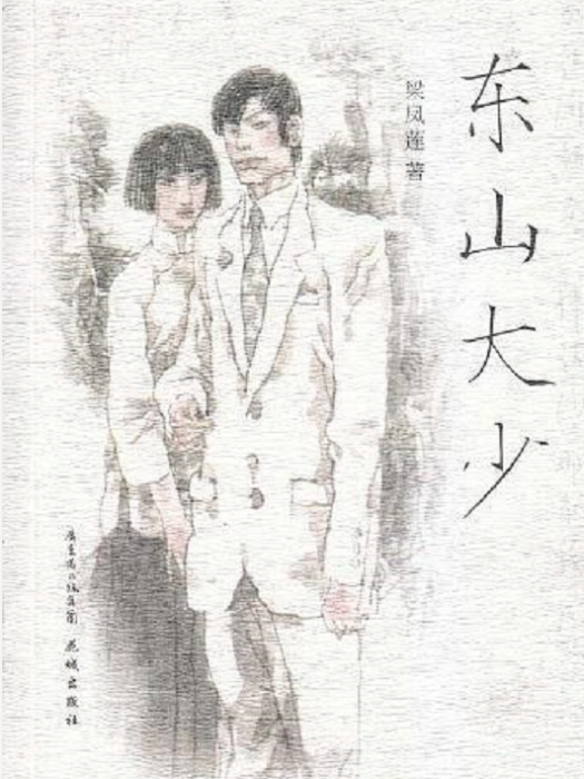 東山大少 東山大少