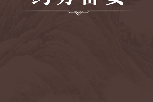 藥方備要 藥方備要