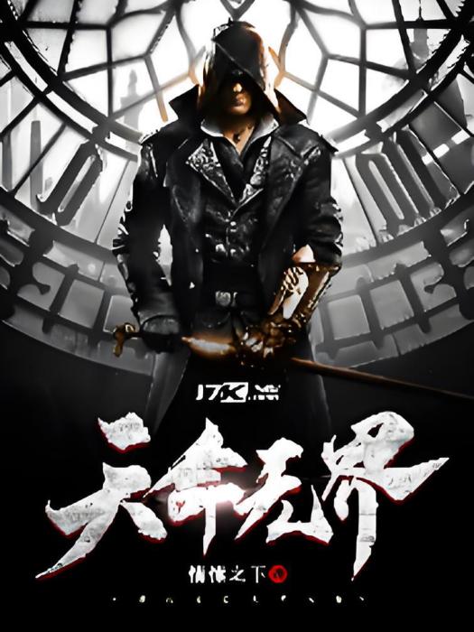 天命無界