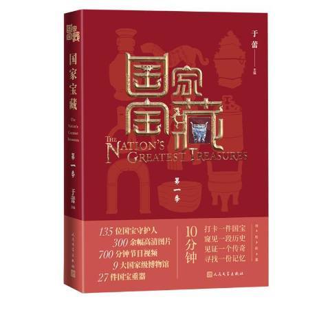國家寶藏(2021年人民文學出版社出版的圖書) 國家寶藏(2021年人民文學出版社出版的圖書)