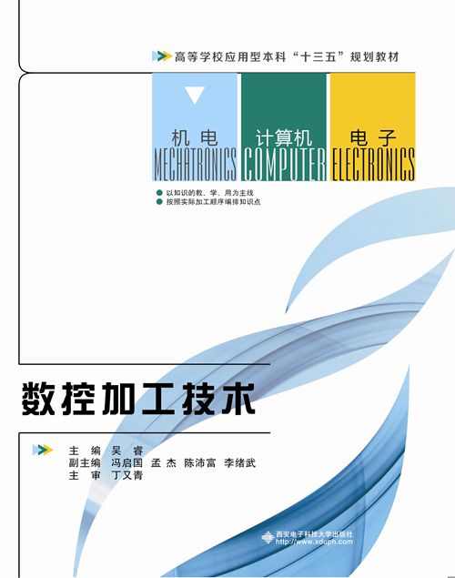數控加工技術(西安電子科技大學出版社書籍)