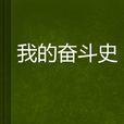 我的奮鬥史 我的奮鬥史