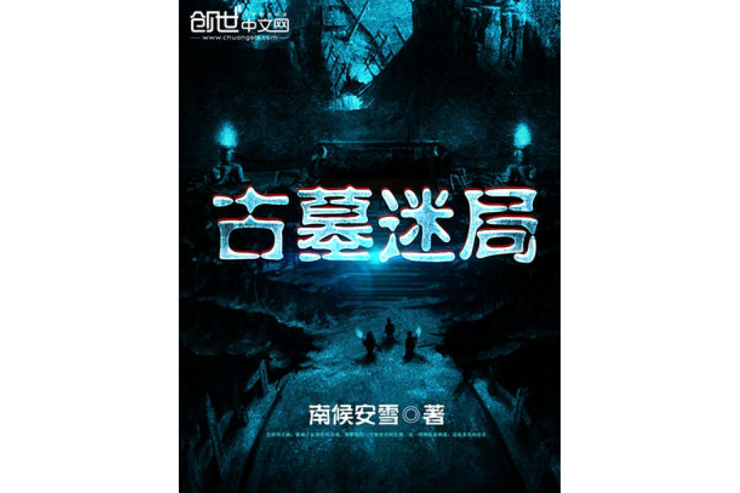 古墓迷局 古墓迷局