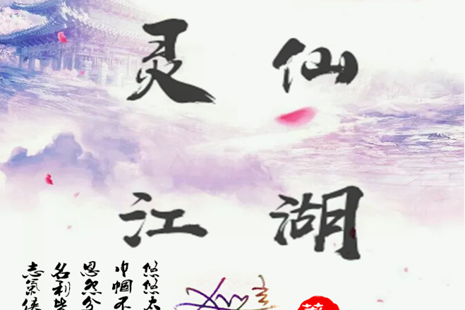 江湖行(《靈仙江湖》主題詞曲) 江湖行(《靈仙江湖》主題詞曲)