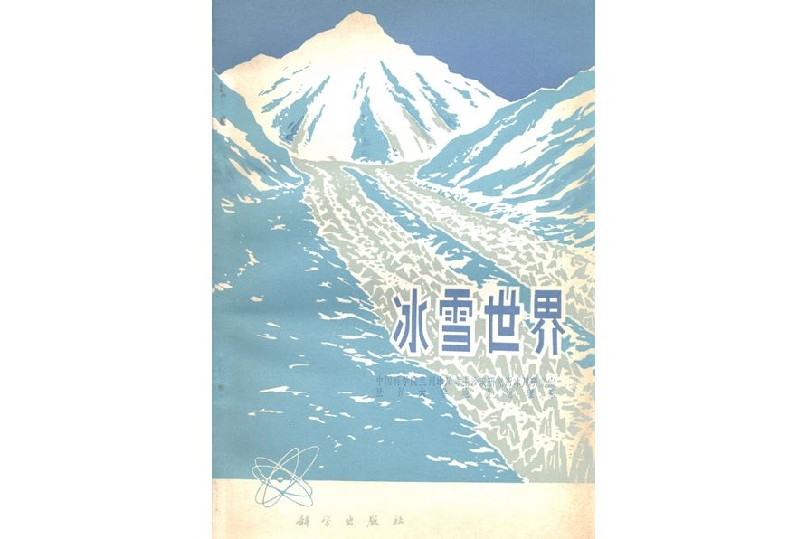 冰雪世界(1978年科學出版社出版的圖書) 冰雪世界(1978年科學出版社出版的圖書)